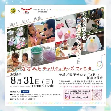 ななみら チャリティキッズフェスタ