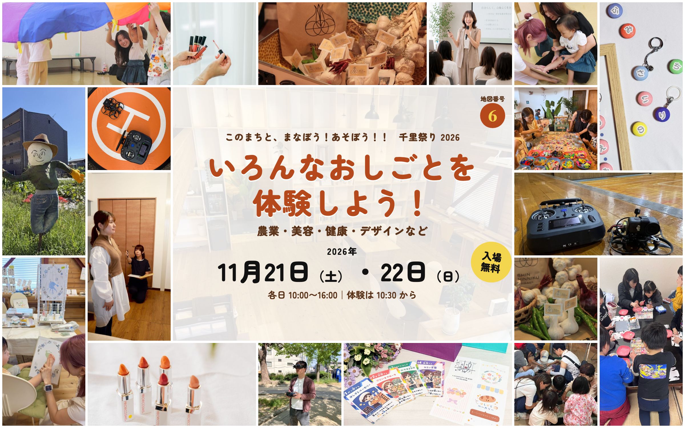 2026年11月21日（土）・22日（日） 各日10:00〜16:00（体験は10:30から） 入場無料 地図番号6